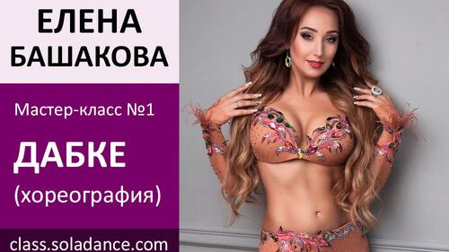 ЕЛЕНА БАШАКОВА МК№1: Дабка