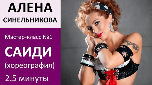 АЛЕНА СИНЕЛЬНИКОВА МК№1: Саиди