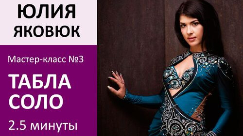 ЮЛИЯ ЯКОВЮК МК№3: Табла соло