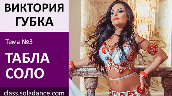 ВИКТРИЯ ГУБКА МК№3: Табла соло