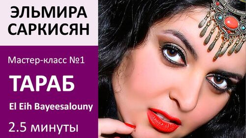 ЭЛЬМИРА САРКИСЯН МК№1: Тараб