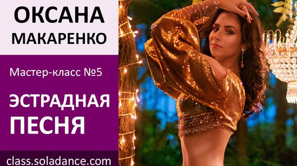 ОКСАНА МАКАРЕНКО МК№5: Эстрадная песня