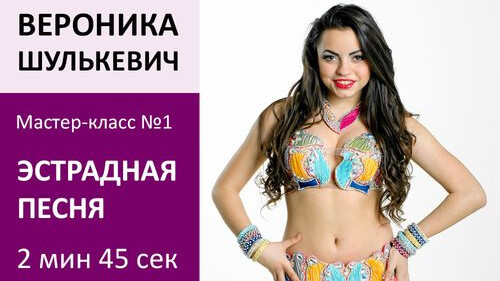 ВЕРОНИКА ШУЛЬКЕВИЧ МК№1: Эстрадная песня