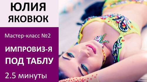 ЮЛИЯ ЯКОВЮК МК№2: Импровизация под таблу