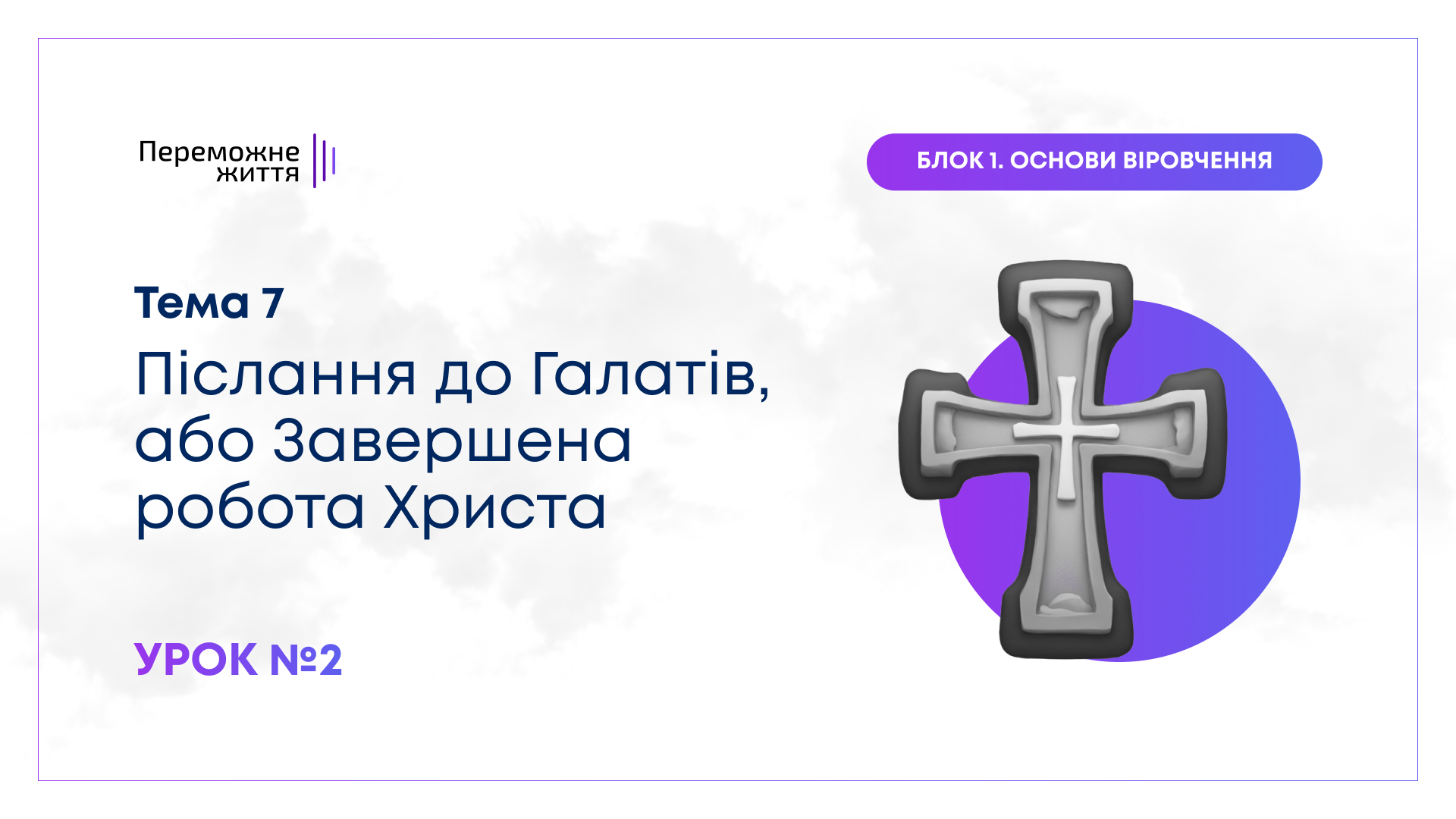 Урок 2