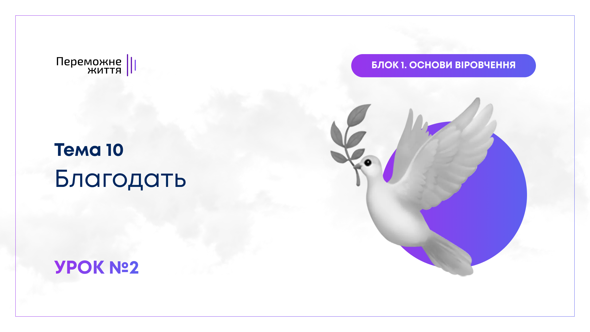 Урок 2