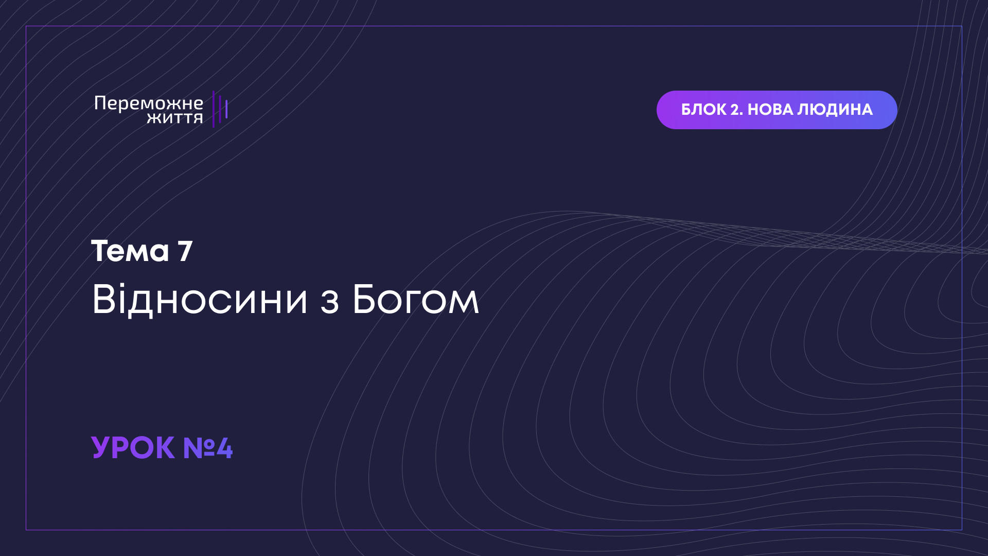 Урок 4