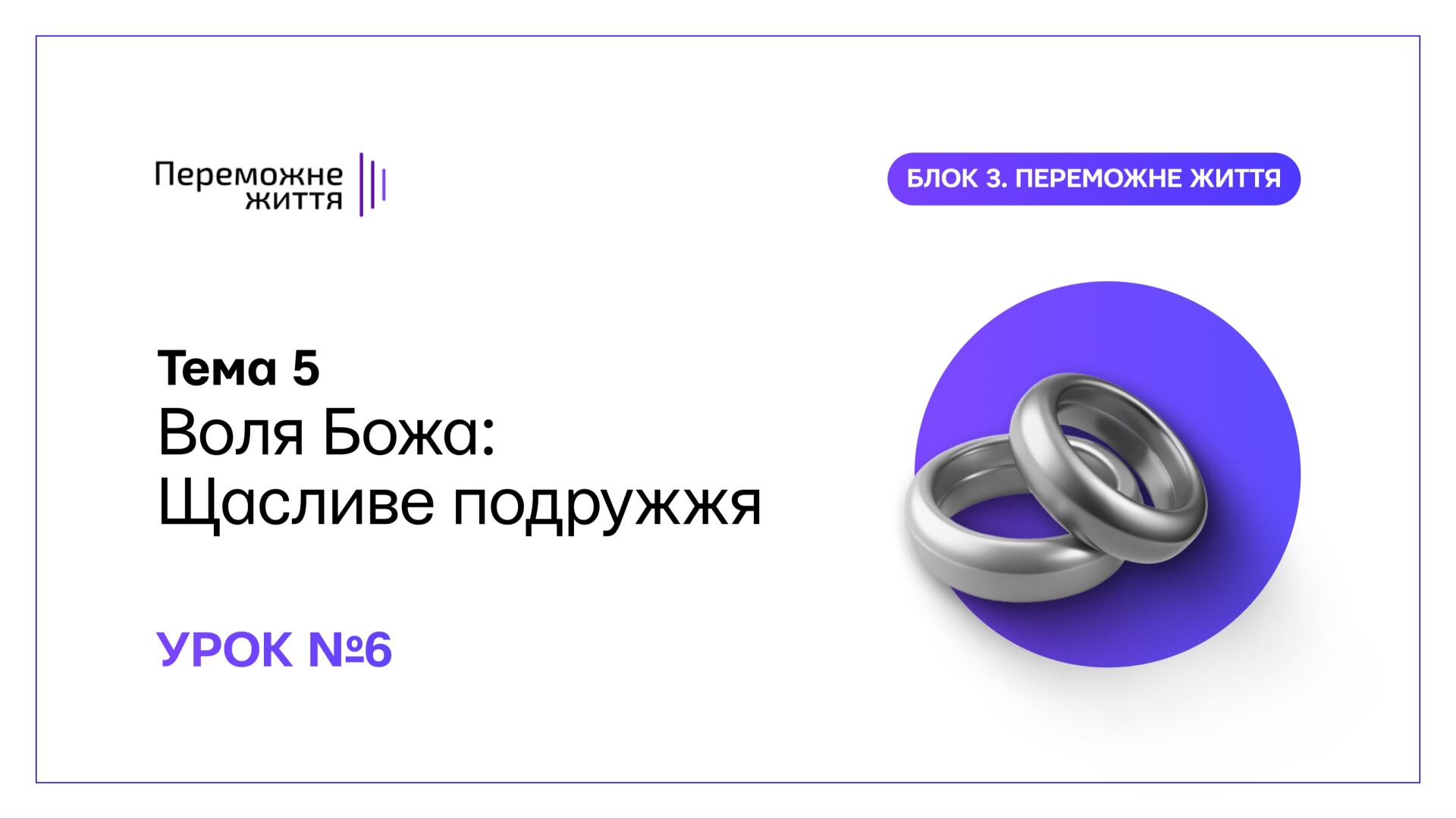 Урок 6