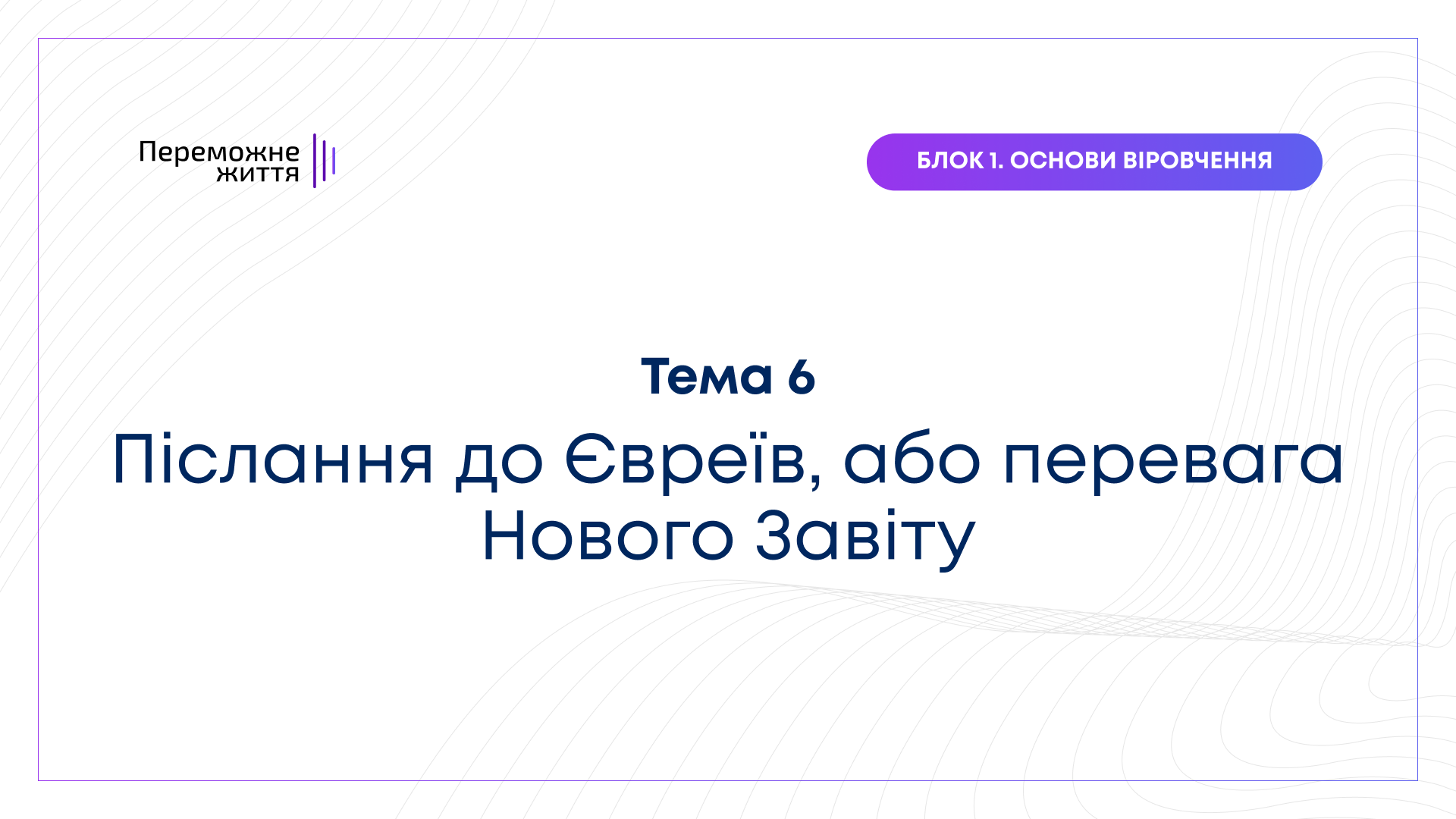 ТЕМА 6: "Післання до Євреїв, або перевага Нового Завіту" - Рівна Т.