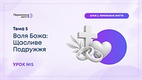 Урок 5