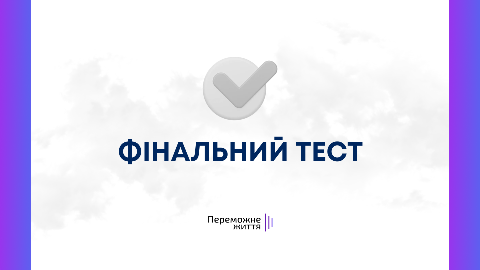 Фінальний тест до теми