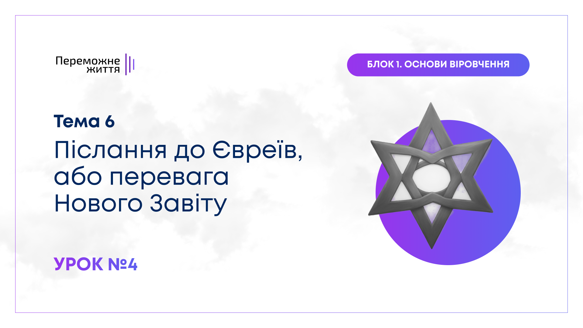 Урок 4