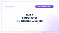 ТЕМА 7: "Перемога над страхом смерті" - Беспалов О.