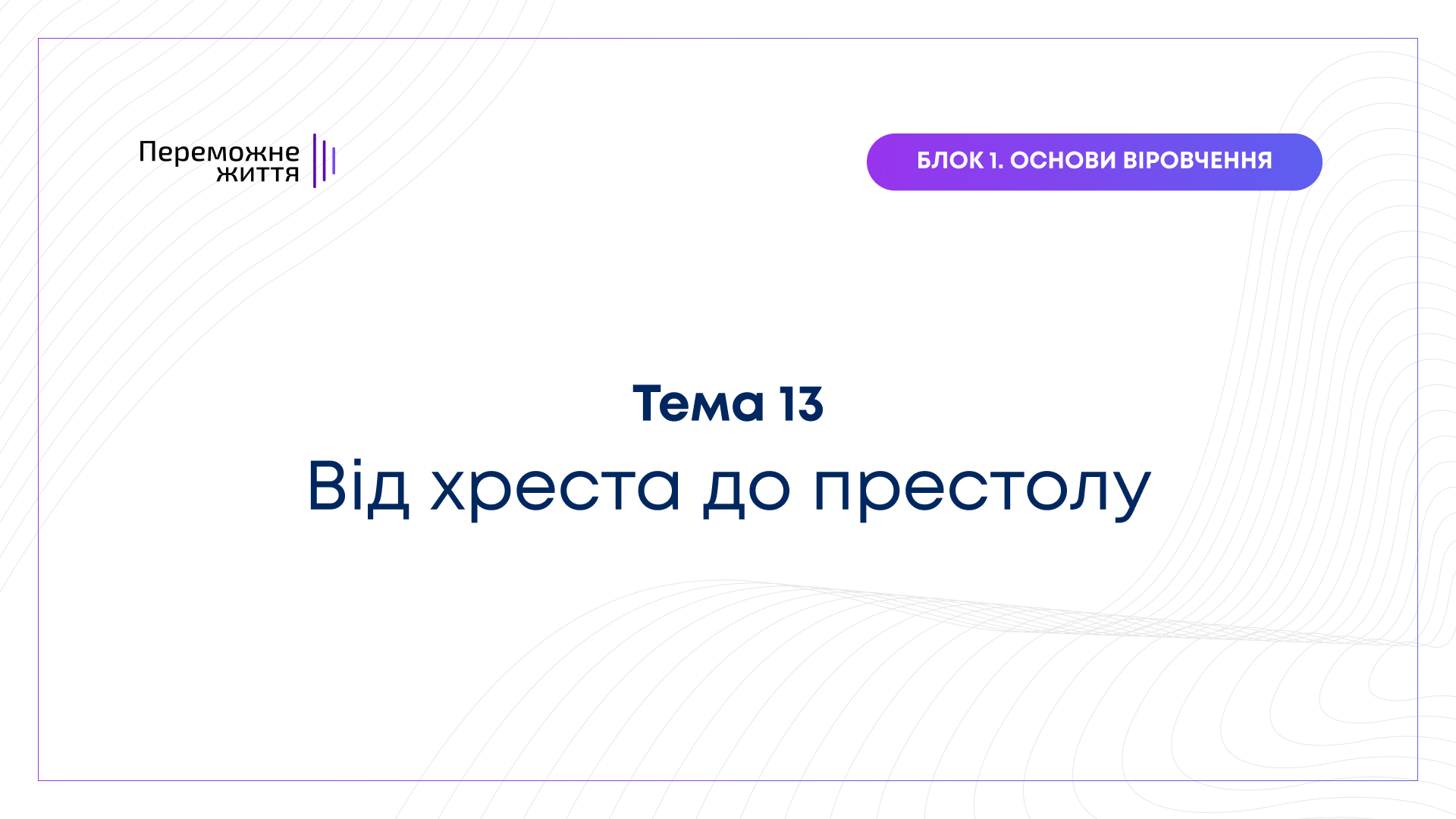 ТЕМА 13: "Від хреста до престолу" - Кісєльов Є.