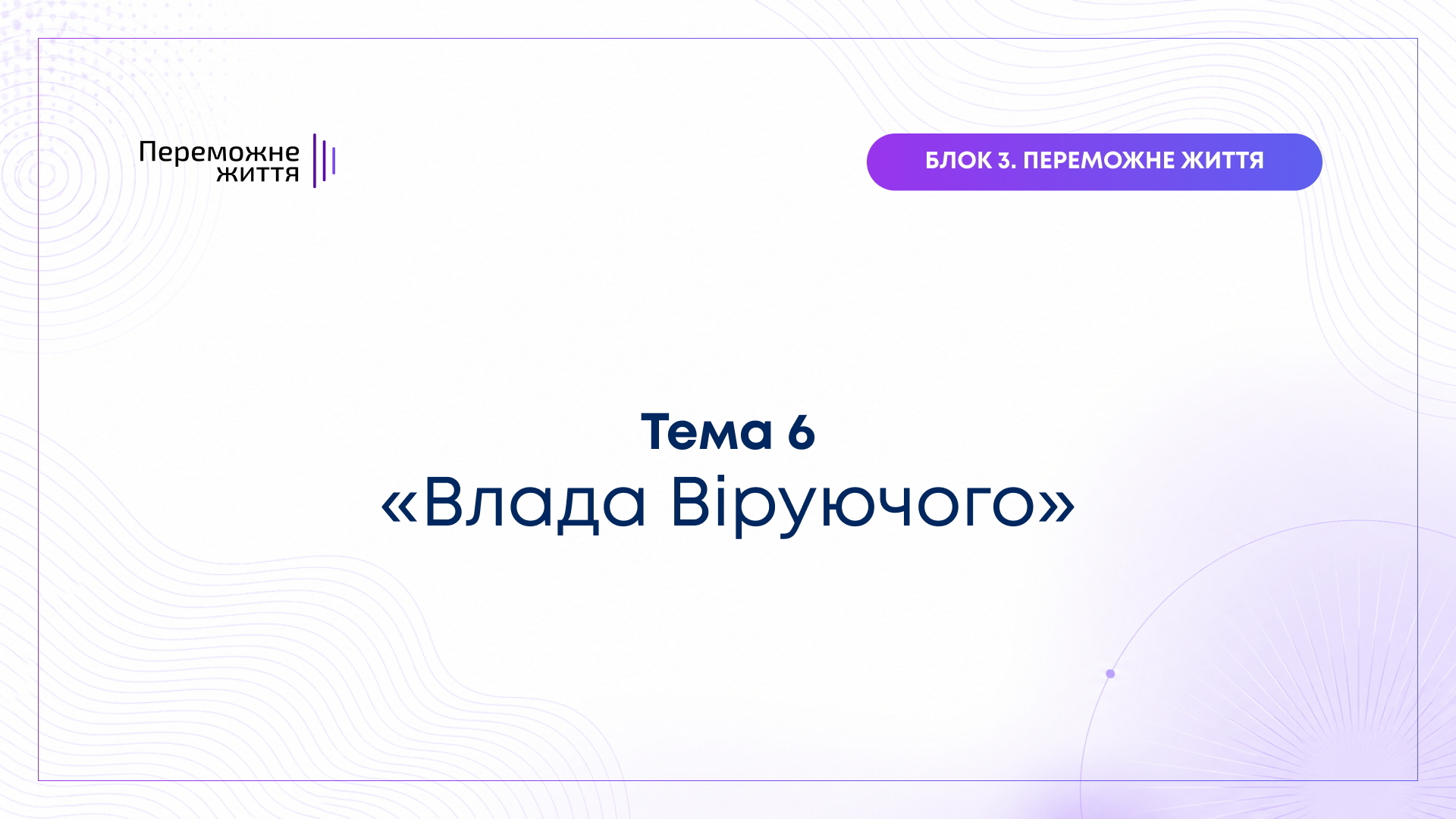 ТЕМА 6: "Влада Віруючого" - Віталіна Вознюк