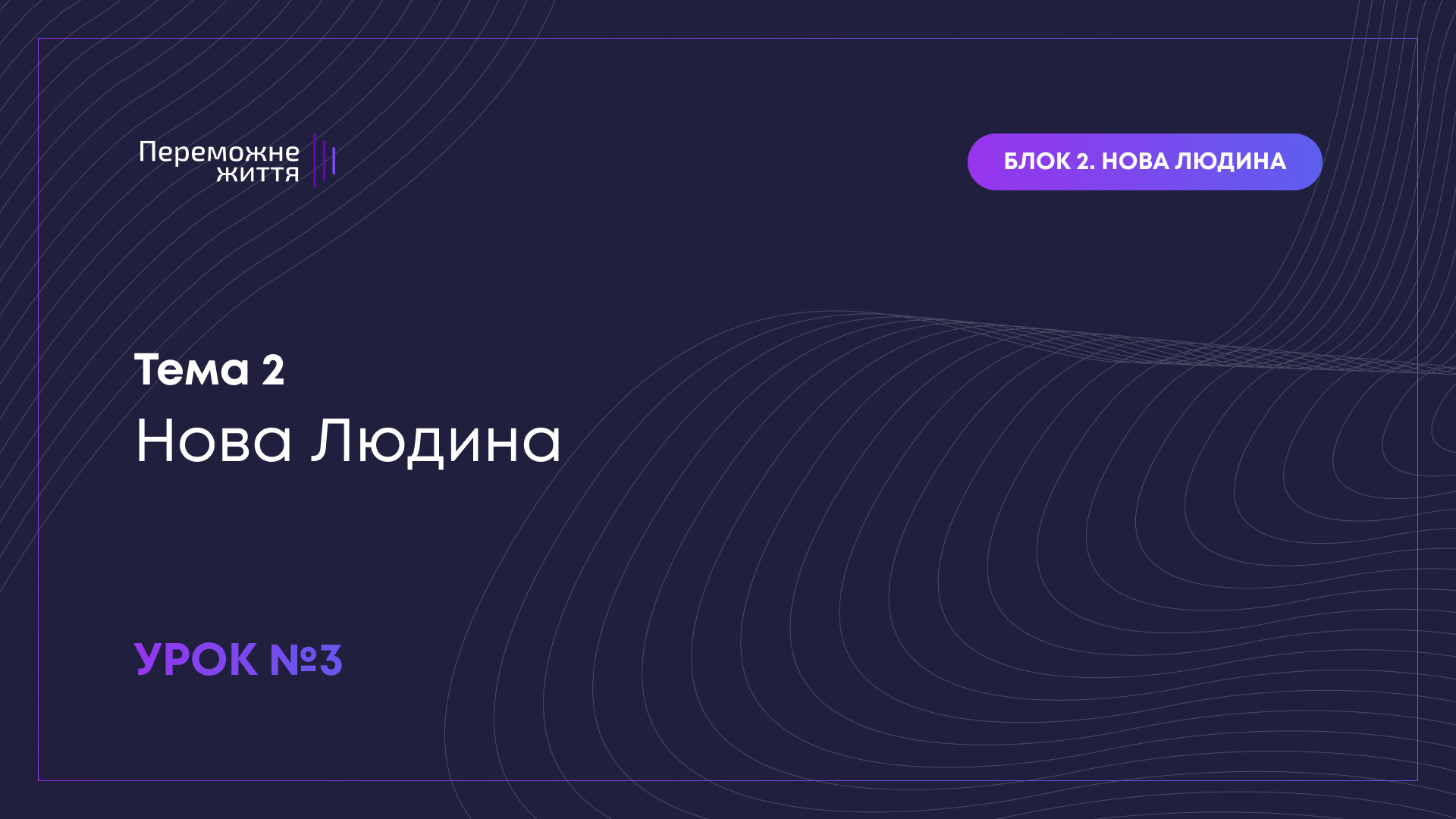 Урок 3