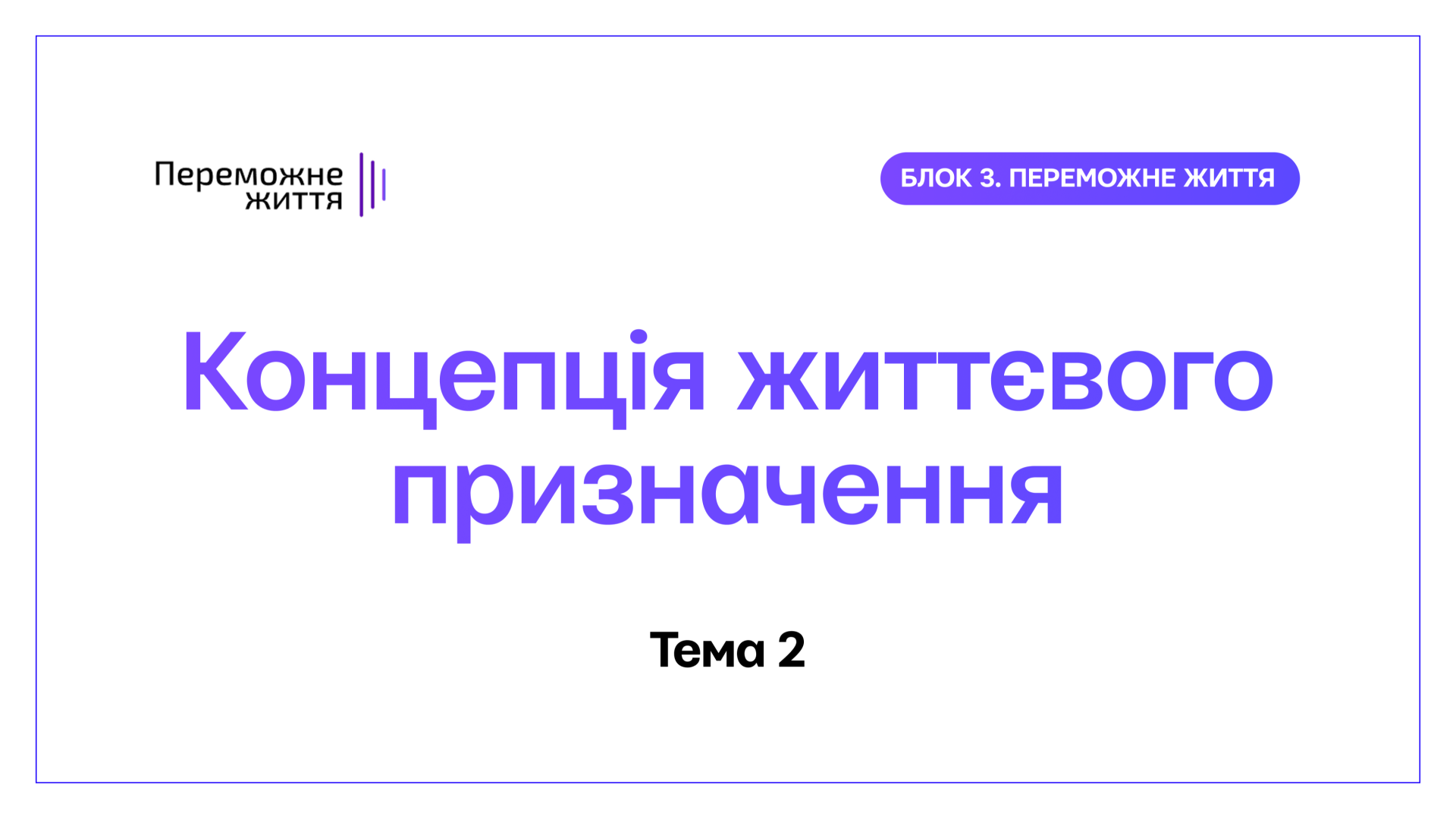 ТЕМА 2: "Концепція життєвого призначення" - Беспалов О.