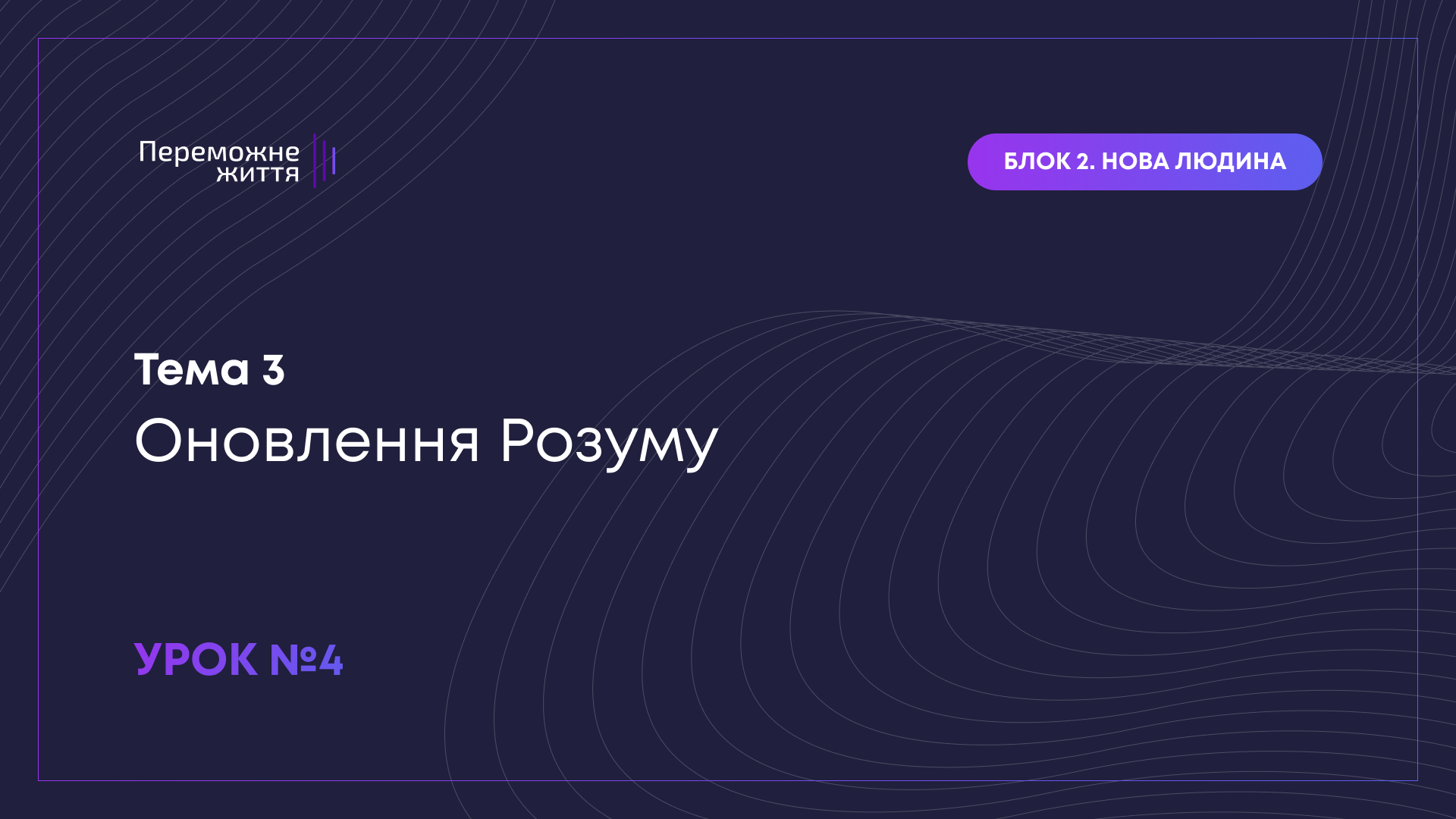 Урок 4