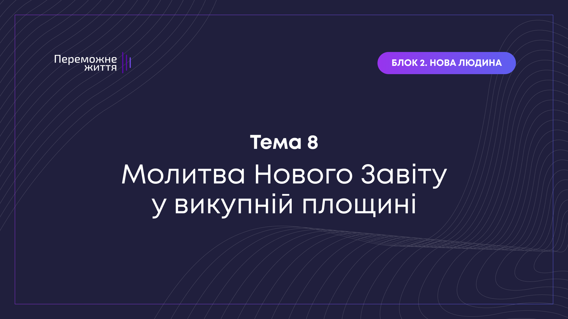 ТЕМА 8: "Молитва Нового Завіту у викупній площині" - Беспалов О.
