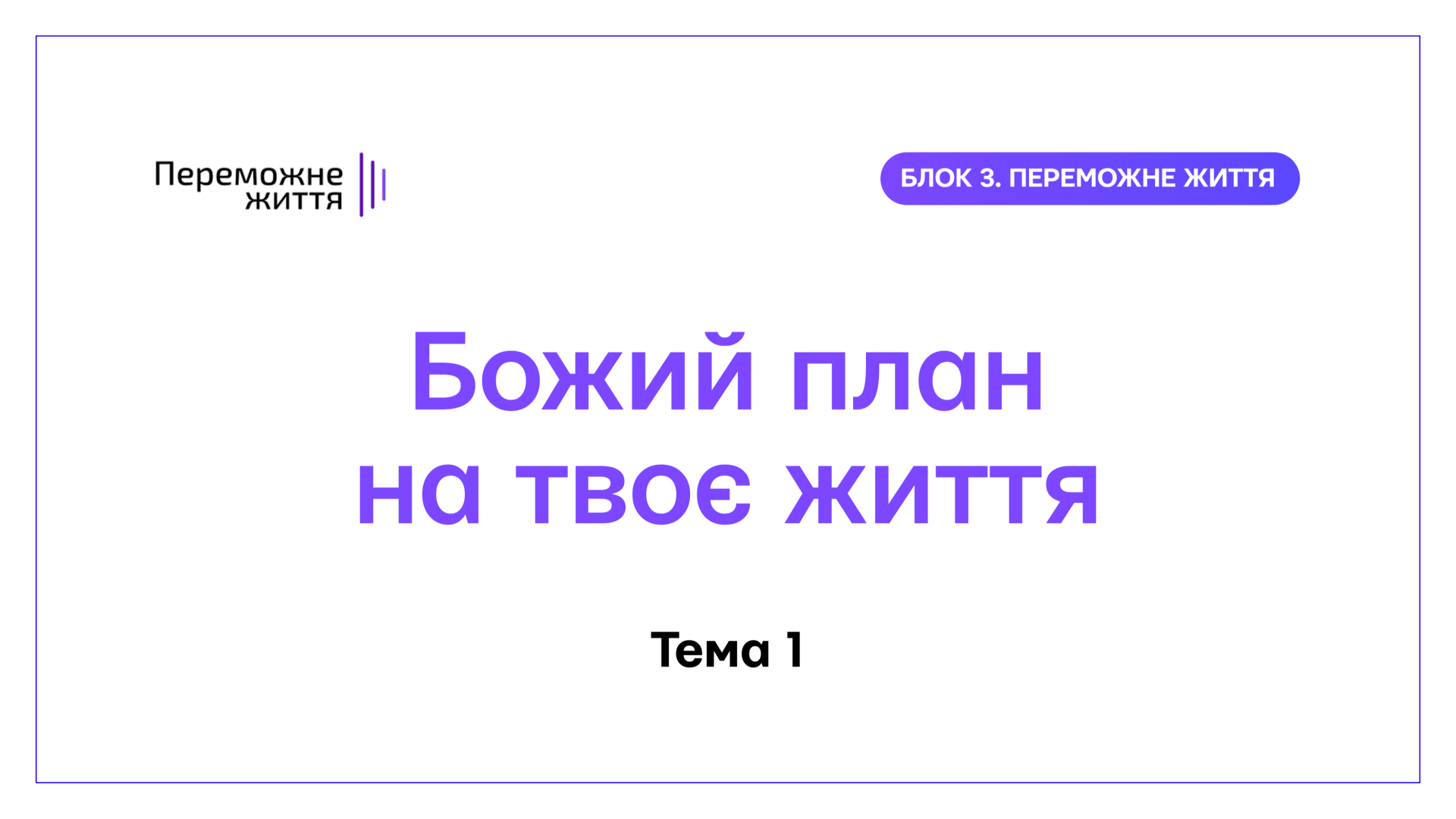 ТЕМА 1: "Божий План на Твоє Життя" - Рівна Т.В.