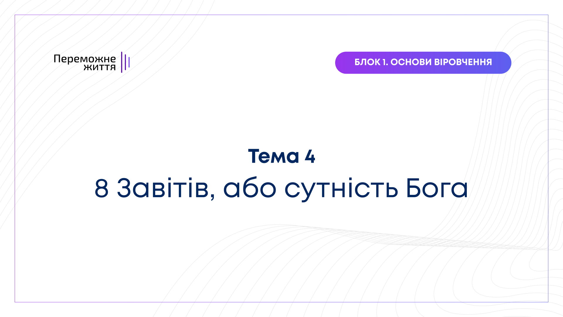 ТЕМА 4: "8 Завітів, або сутність Бога" - Рівна Т.