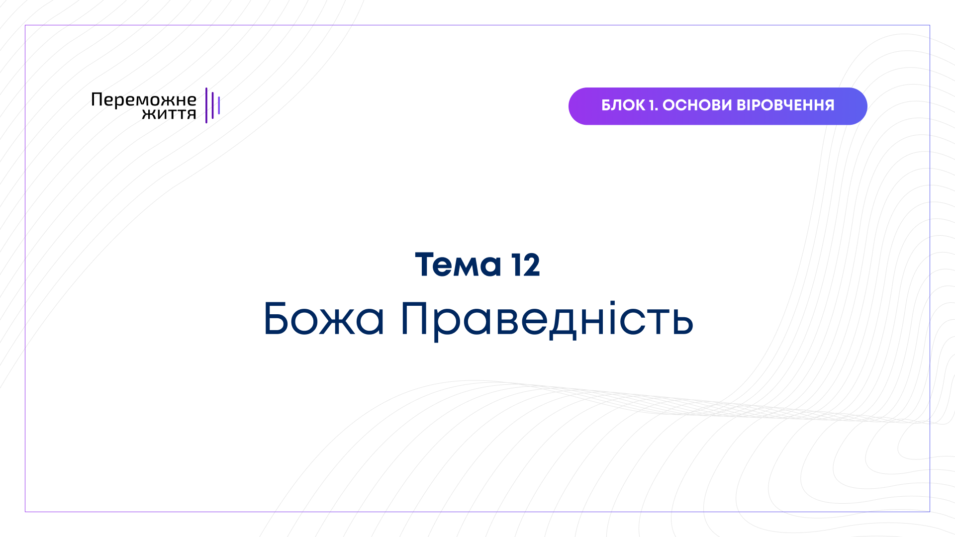 ТЕМА 12: "Божа Праведність" - Беспалов О.