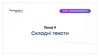 ТЕМА 9: "Складні Тексти" - Рівна Т.