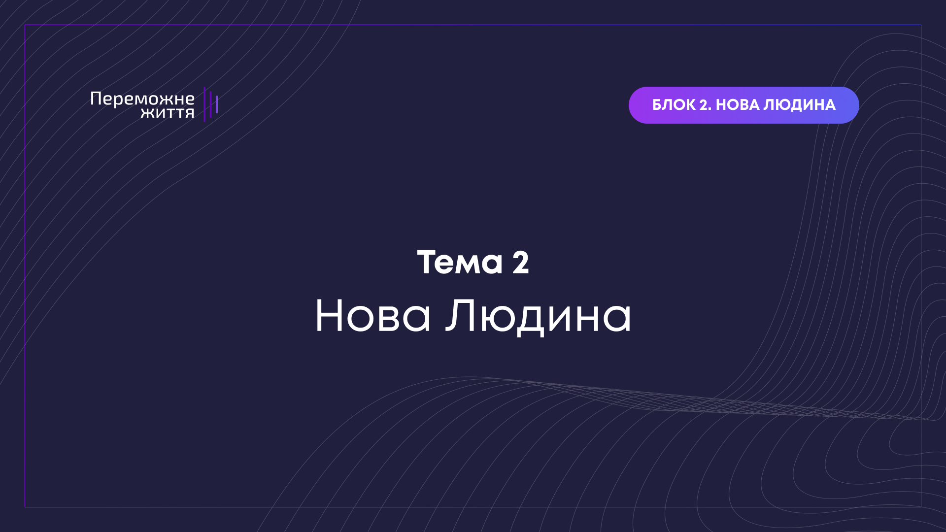 ТЕМА 2: "Нова Людина" - Вознюк Віталіна