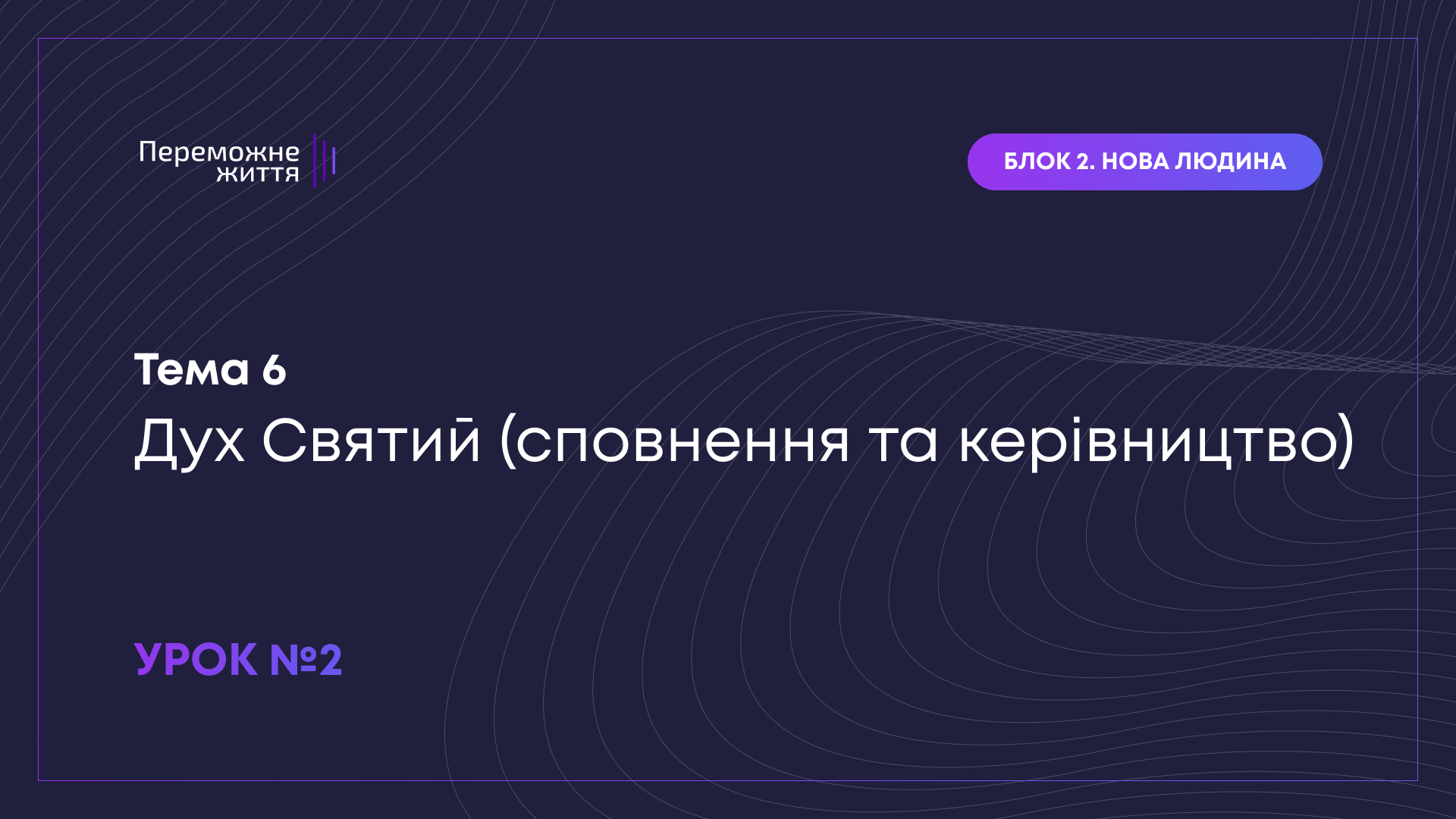 Урок 2