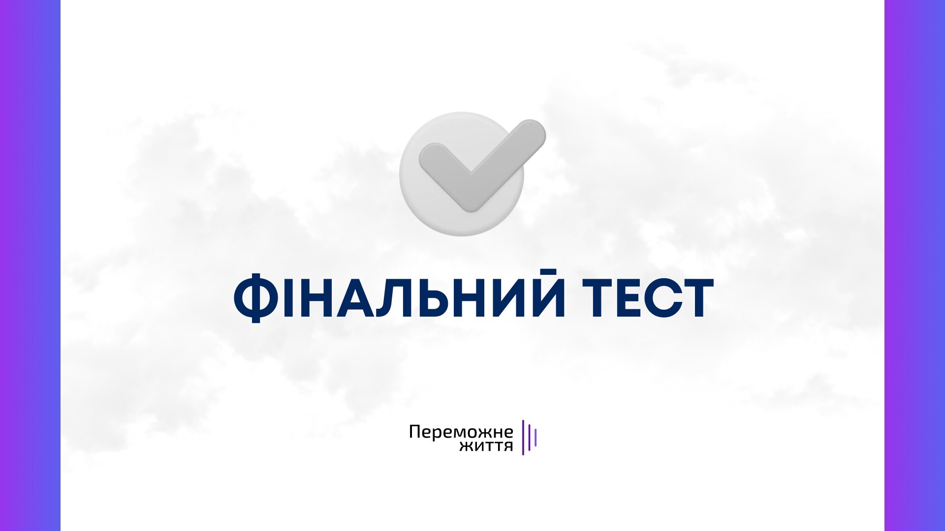 Фінальний тест до теми
