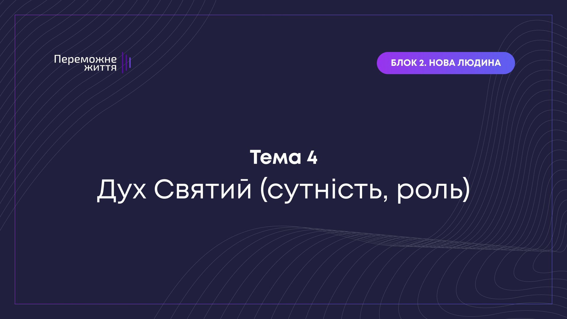ТЕМА 4: "Дух Святий" - Кісєльов Є
