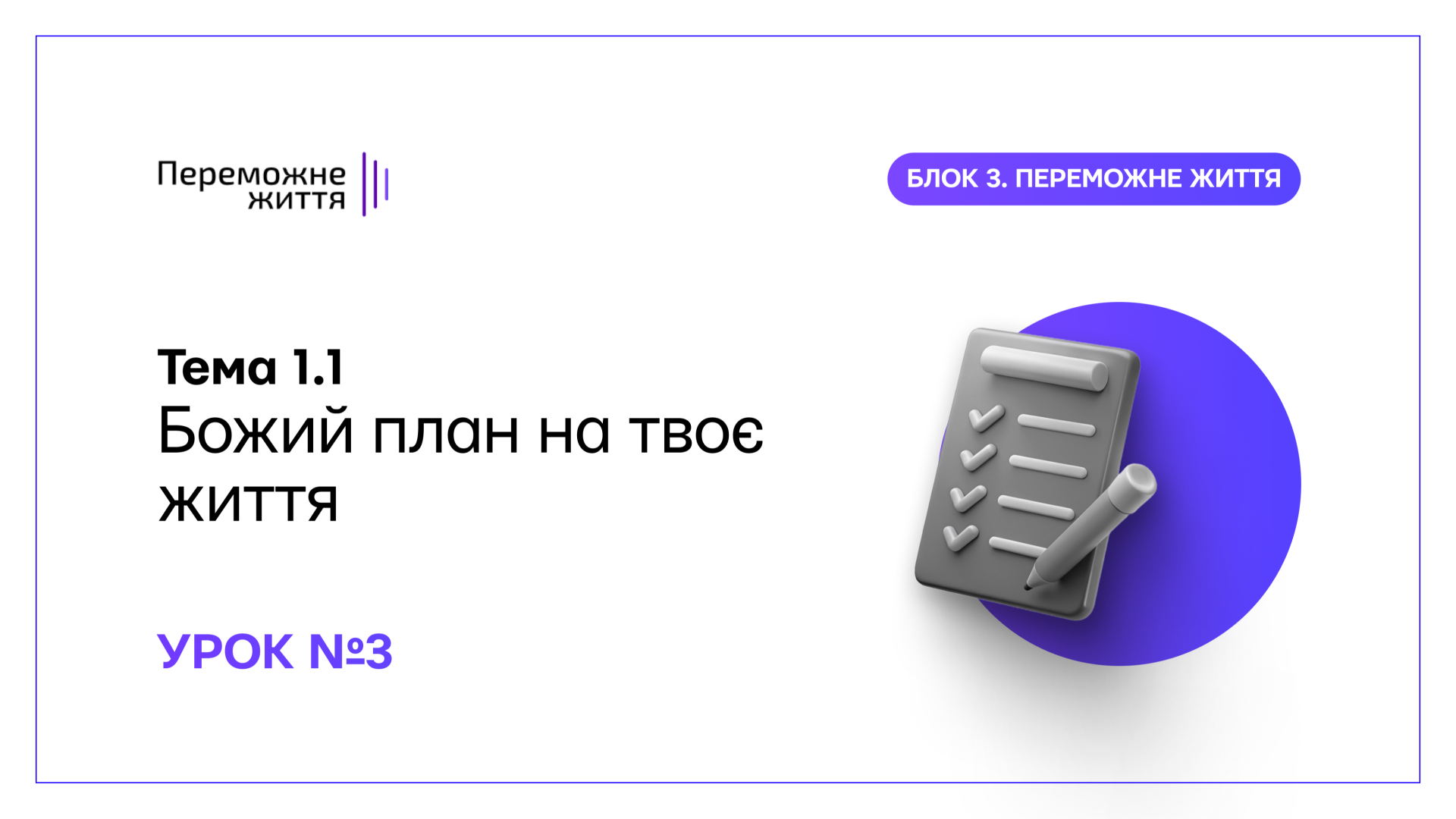 Божий план на твоє життя. Урок 3