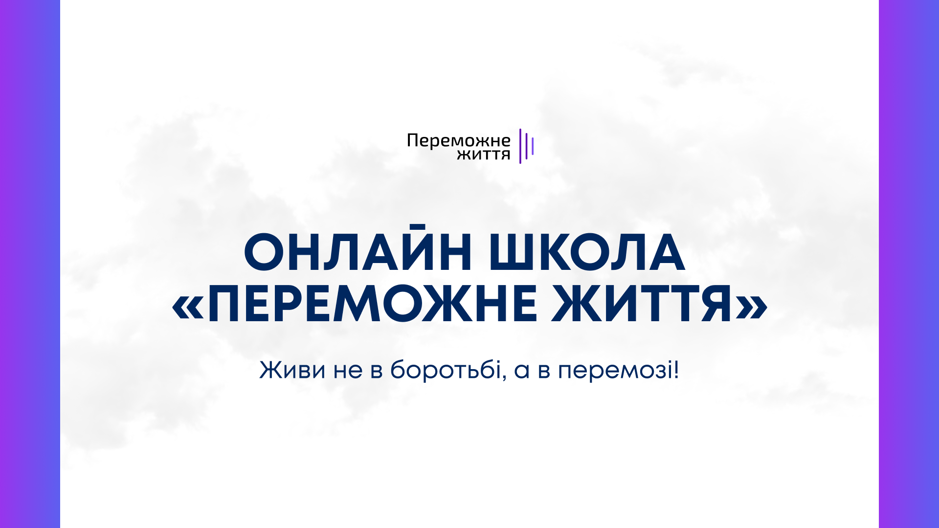 Переможне життя
