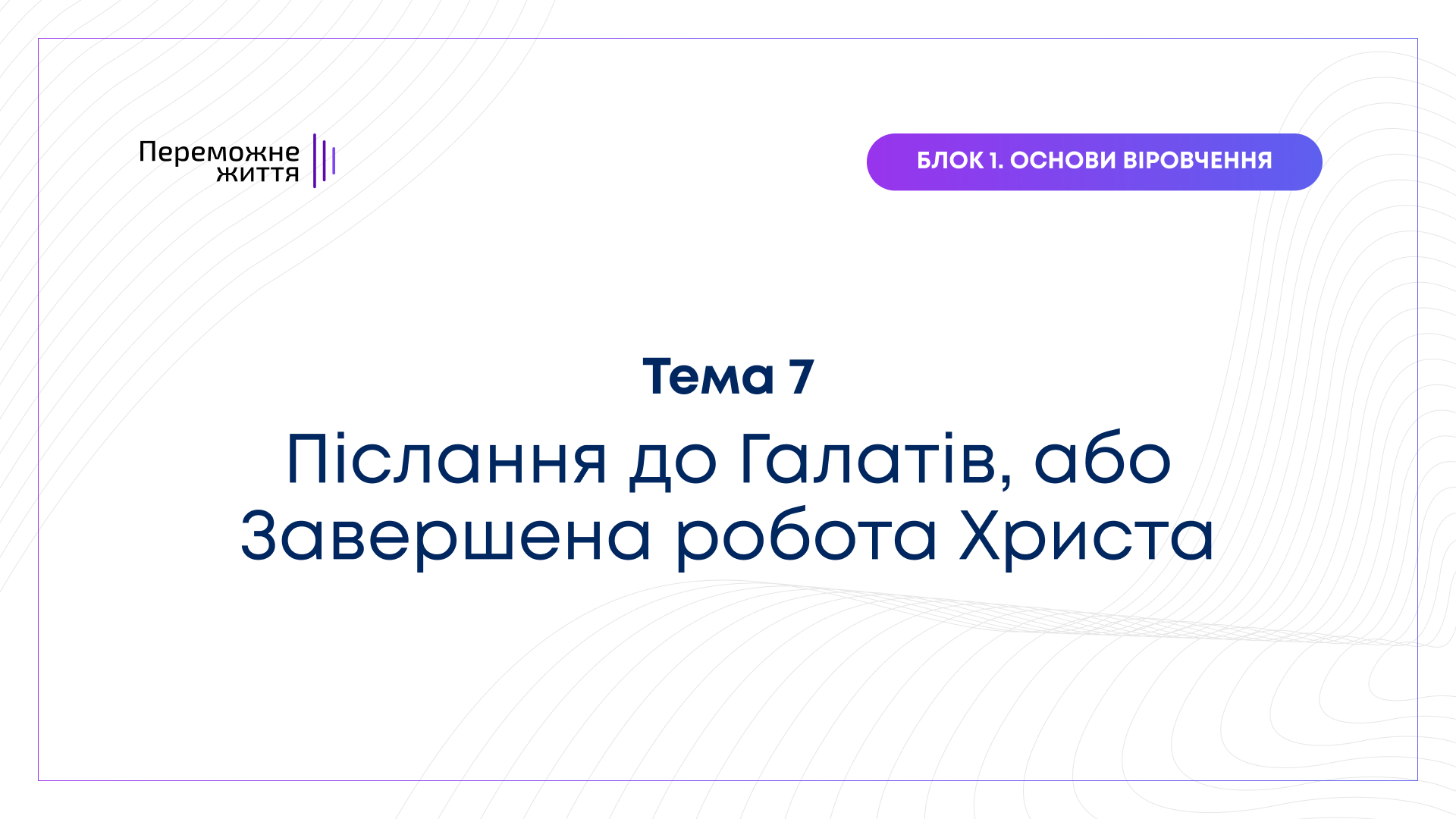 ТЕМА 7: "Післання до Галатів, або Завершена робота Христа" - Рівна Т.