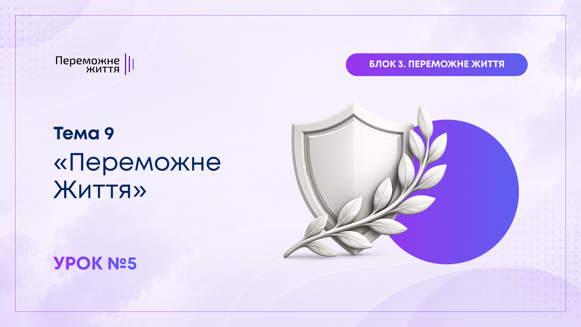 Урок 5
