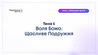 ТЕМА 5: "Воля Божа: Щасливе Подружжя" - Вознюк Віталій та Віталіна