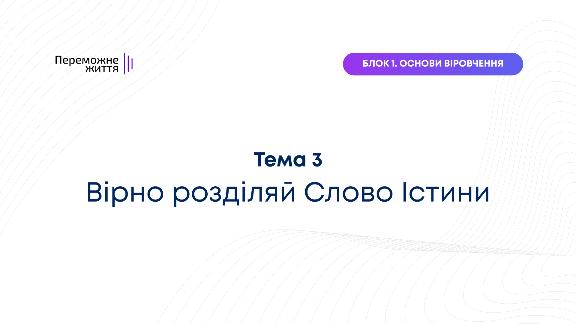 ТЕМА 3: "Вірно розділяй Слово Істини" - Беспалов О.