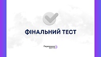 Фінальний тест до теми