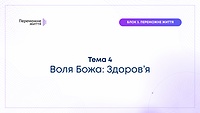 ТЕМА 4: "Воля Божа: Здоров'я" - Вознюк Віталій