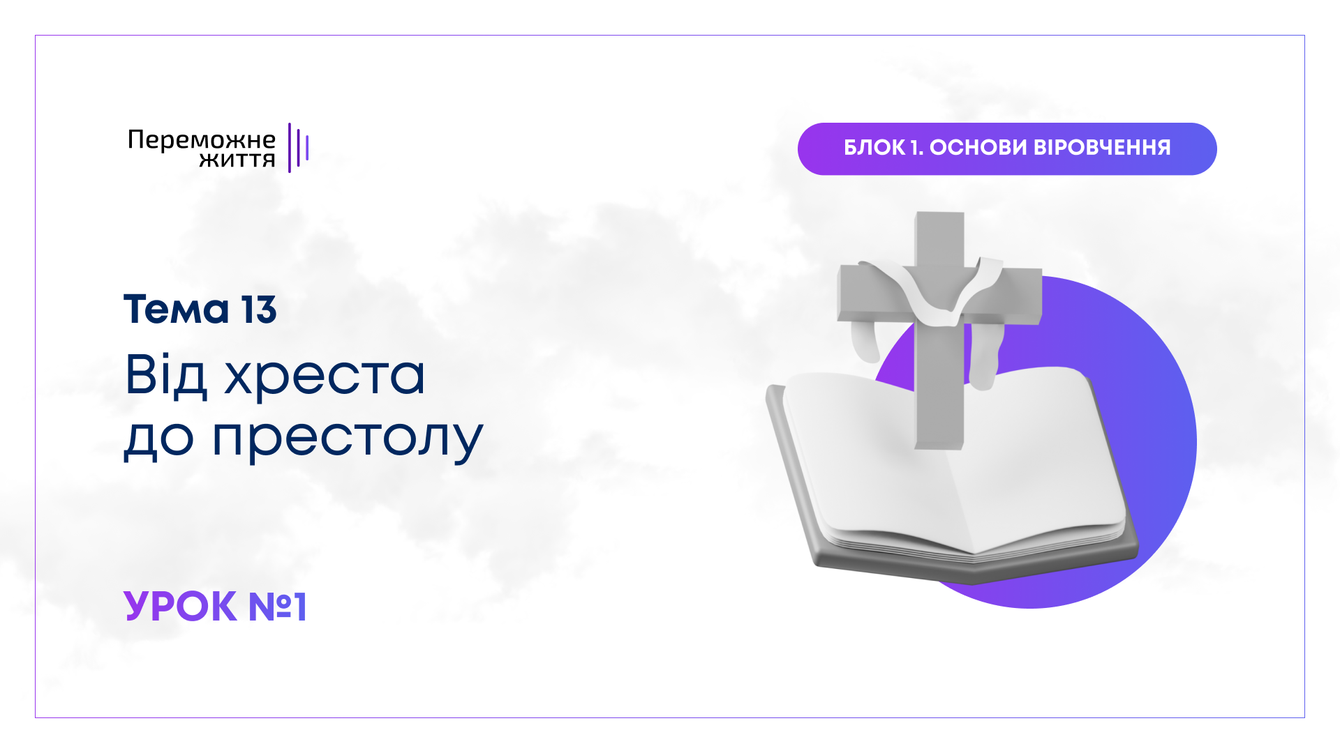 Урок 1
