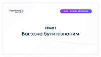ТЕМА 1: "Бог хоче бути пізнаним" - Рівна Т.