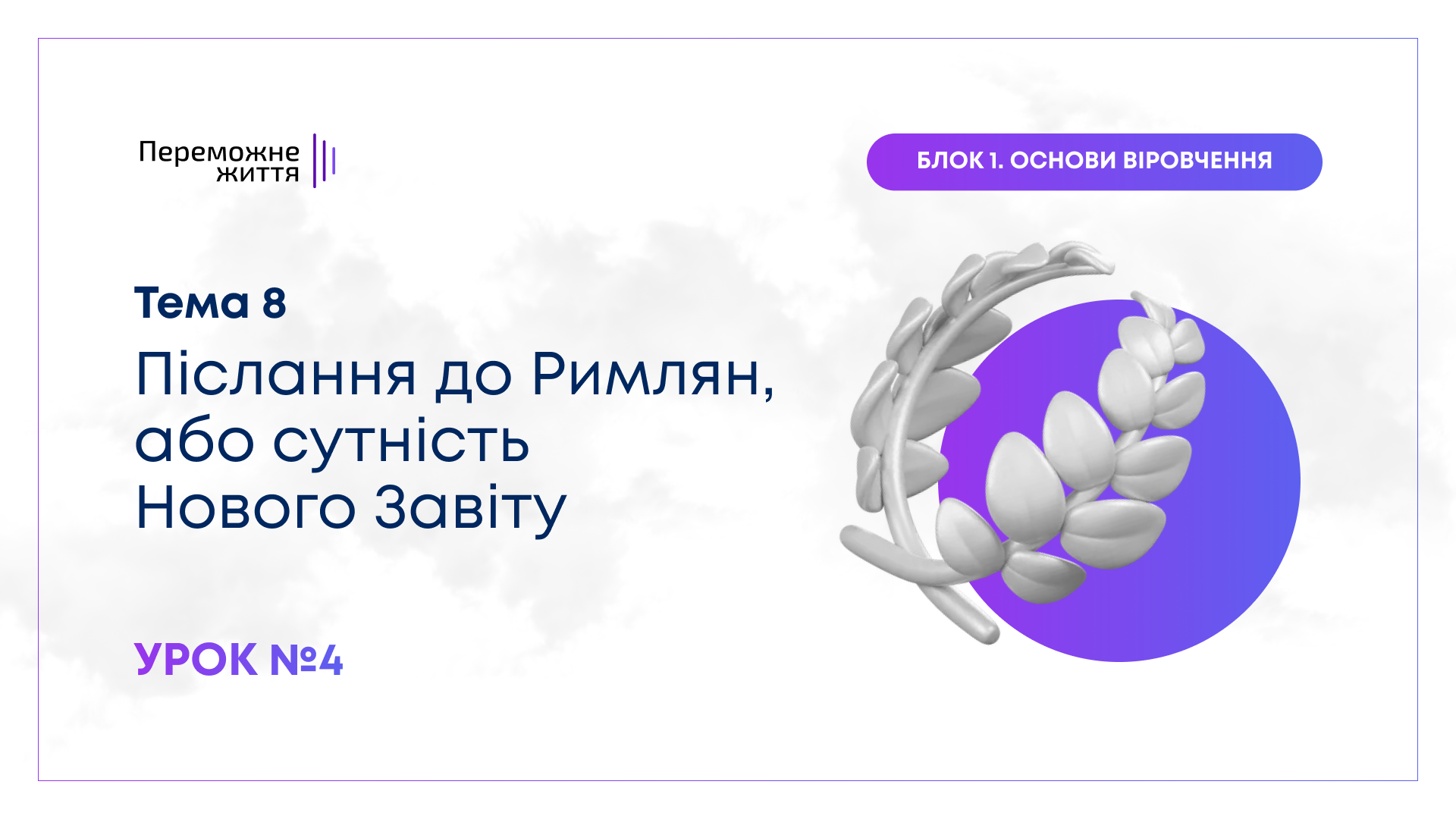 Урок 4