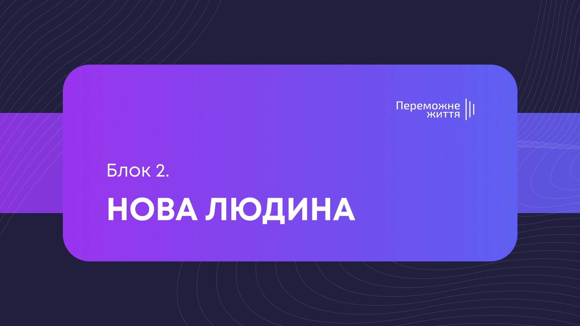 Блок 2. "Нова людина"
