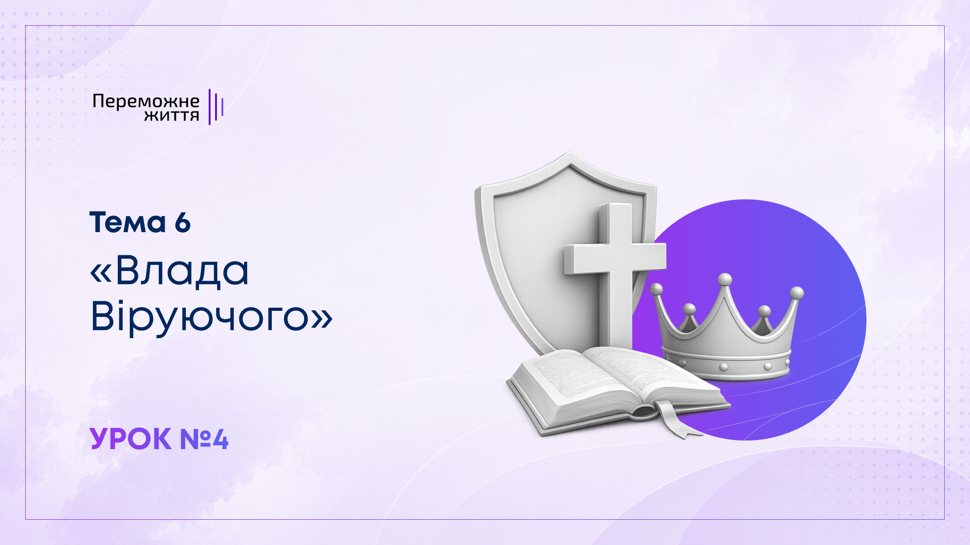 Урок 4