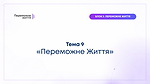 ТЕМА 9: "Переможне Життя" - Вознюк Віталій