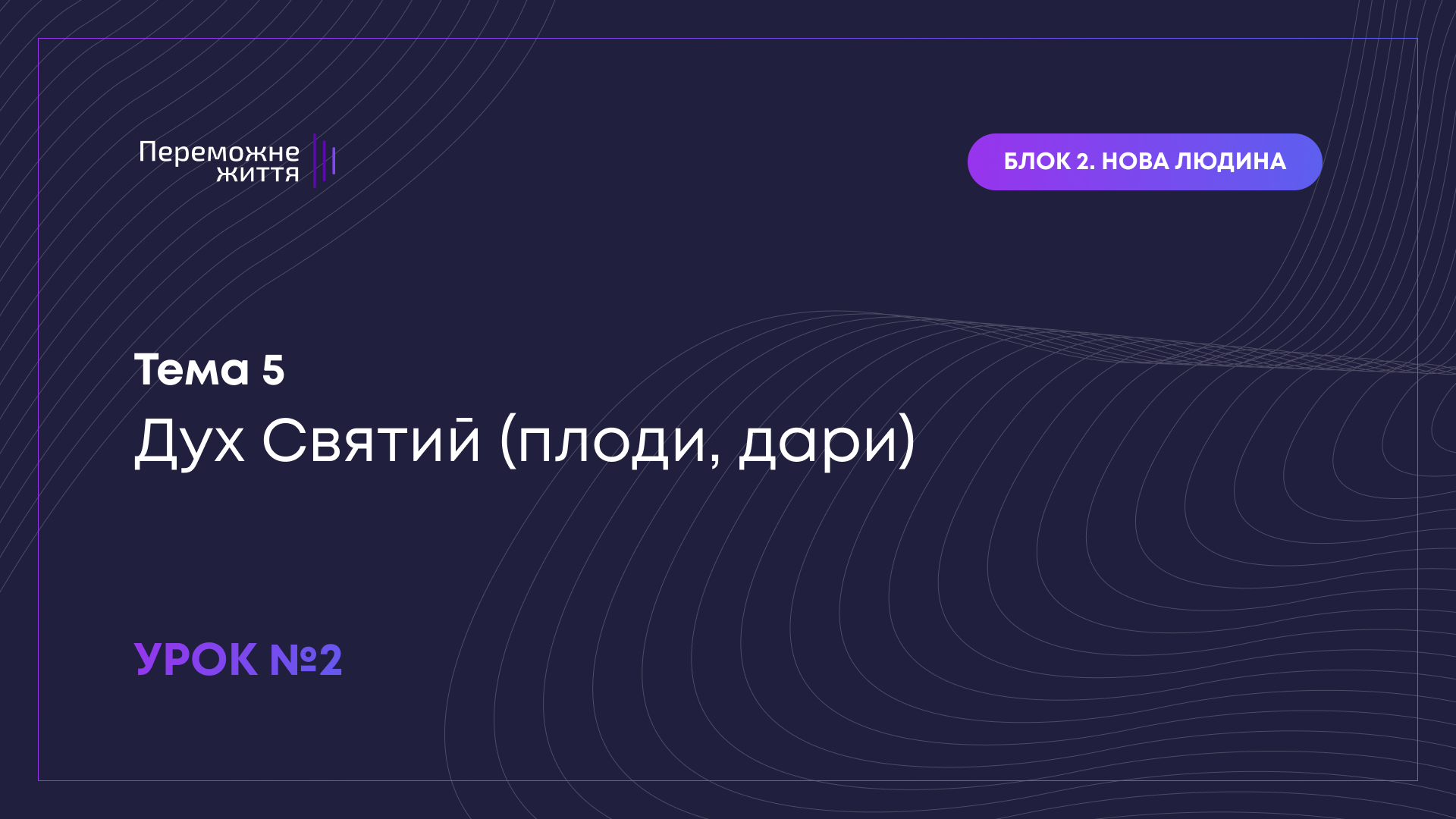 Урок 2