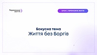Бонусна тема "Життя без Боргів'' О. Беспалов