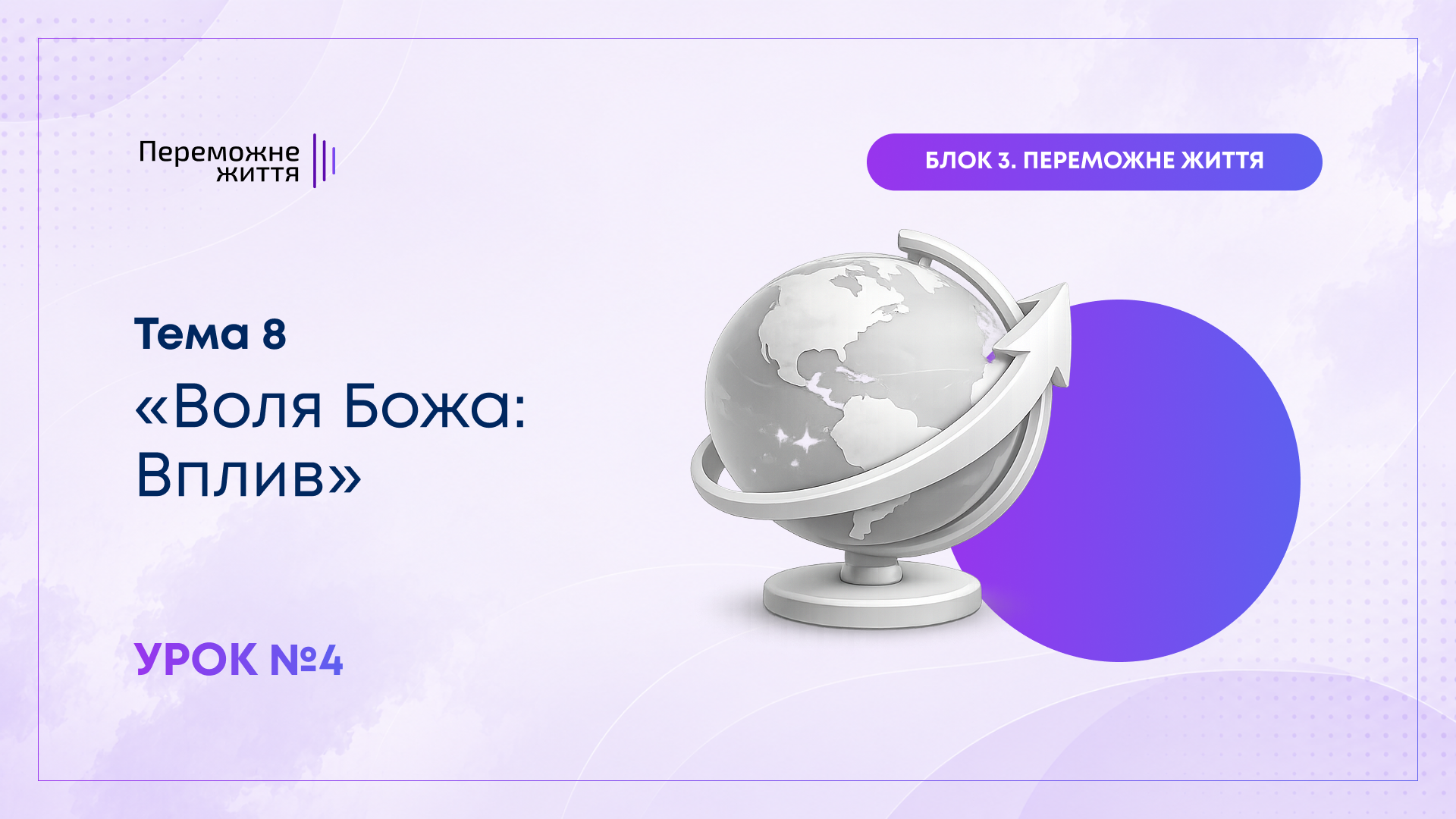 Урок 4