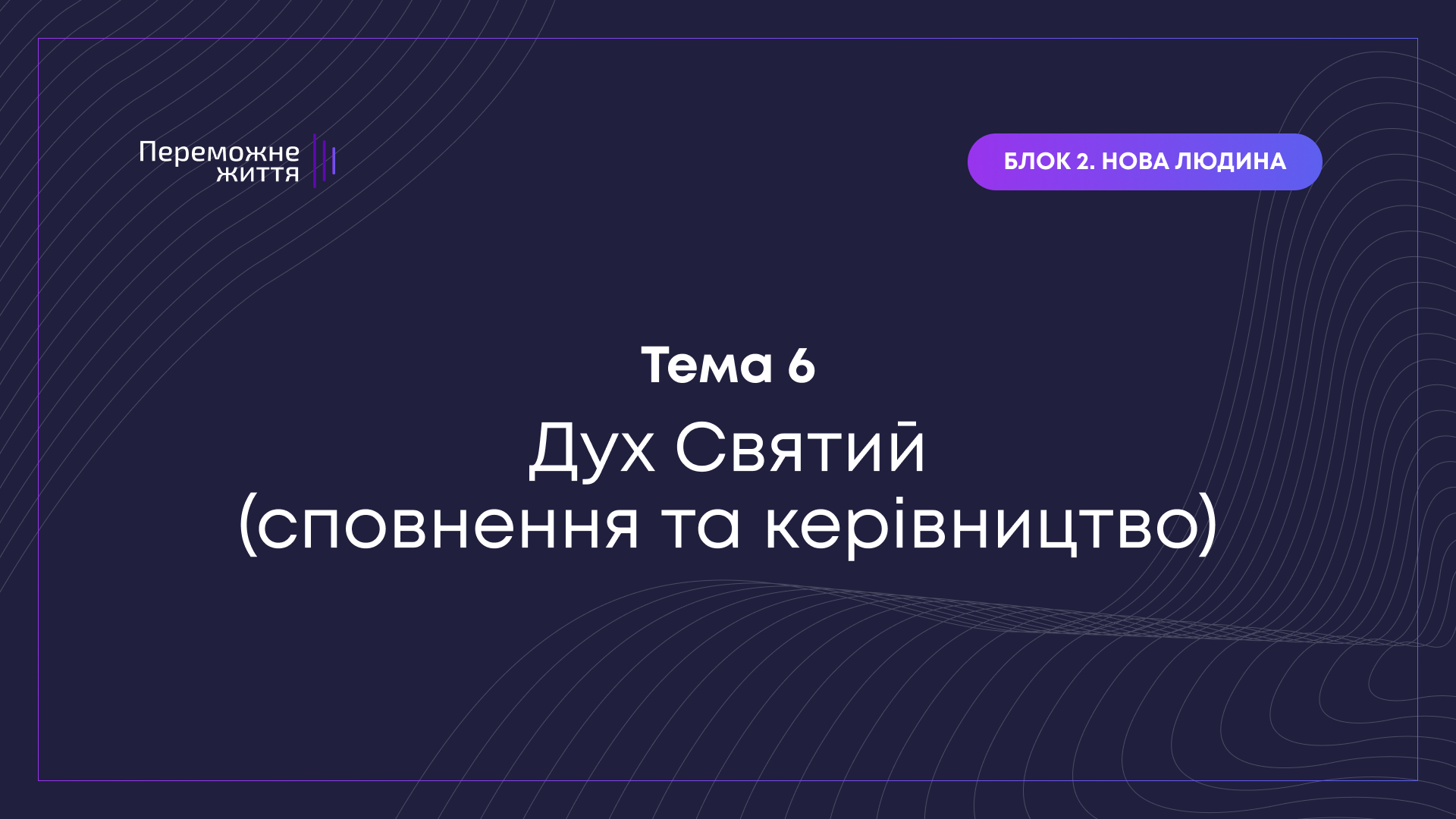 ТЕМА 6: "Дари Святого Духа" -  Беспалов О.