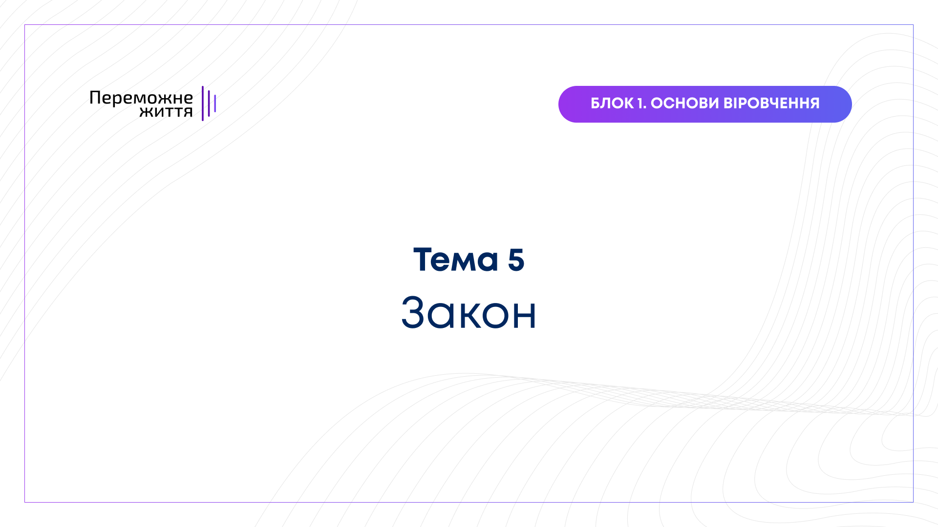 ТЕМА 5: "Закон" - Рівна Т.
